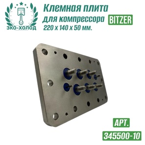 Клемная плита 345500-10 к поршневому компрессору BITZER